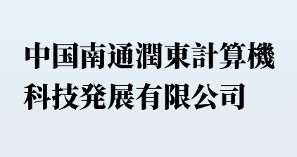 中国南通潤東計算機科技発展有限公司